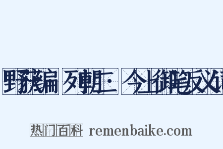 野获编·列朝二·今上御笔反义词是什么意思的图片